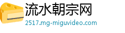 流水朝宗网